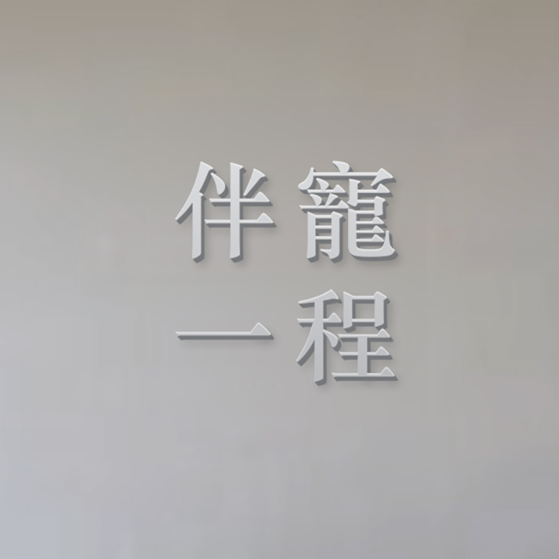 伴寵一程場地入口的品牌形象牆