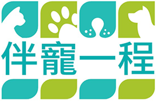 伴寵一程標誌